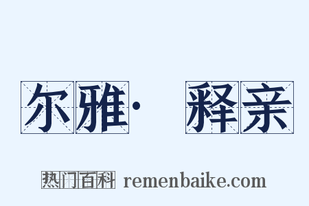 尔雅·释亲是什么意思的图片